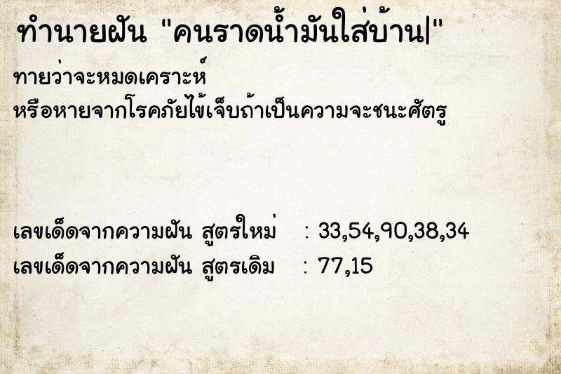 ทำนายฝันคนราดน้ำมันใส่บ้าน| ทำนายฝันทำนายฝันคนราดน้ำมันใส่บ้าน|